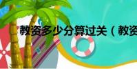 教資多少分算過關(教資多少分及格)