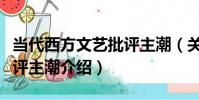 當代西方文藝批評主潮(關于當代西方文藝批評主潮介紹)