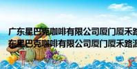 廣東星巴克咖啡有限公司廈門廈禾路源通中心分店(關于廣東星巴克咖啡有限公司廈門廈禾路源通中心分店介紹)