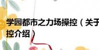 學園都市之力場操控(關于學園都市之力場操控介紹)