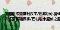 學前訓練營基礎漢字/巴啦啦小魔仙之魔箭公主(關于學前訓練營基礎漢字/巴啦啦小魔仙之魔箭公主介紹)