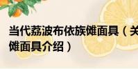 當代荔波布依族儺面具(關于當代荔波布依族儺面具介紹)