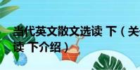 當代英文散文選讀 下(關于當代英文散文選讀 下介紹)