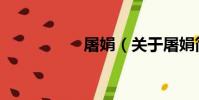 屠娟(關于屠娟簡介)