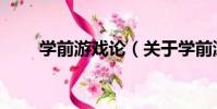 學前游戲論(關于學前游戲論介紹)