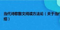 當代詩歌散文閱讀方法論(關于當代詩歌散文閱讀方法論介紹)
