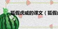 狐假虎威的課文(狐假虎威的道理)