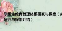 學困生教育管理體系研究與探索(關于學困生教育管理體系研究與探索介紹)