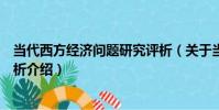 當代西方經濟問題研究評析(關于當代西方經濟問題研究評析介紹)