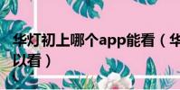 華燈初上哪個app能看(華燈初上哪個app可以看)