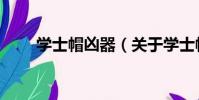 學士帽兇器(關于學士帽兇器介紹)