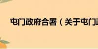 屯門政府合署(關于屯門政府合署簡介)