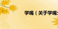 學嘴(關于學嘴介紹)