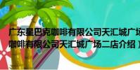 廣東星巴克咖啡有限公司天匯城廣場二店(關于廣東星巴克咖啡有限公司天匯城廣場二店介紹)