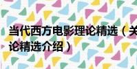 當代西方電影理論精選(關于當代西方電影理論精選介紹)