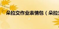 朵拉交作業表情包(朵拉交作業表情包)