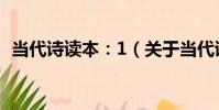 當代詩讀本:1(關于當代詩讀本:1介紹)