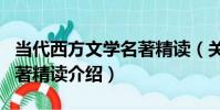 當代西方文學名著精讀(關于當代西方文學名著精讀介紹)