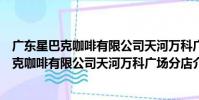 廣東星巴克咖啡有限公司天河萬科廣場分店(關于廣東星巴克咖啡有限公司天河萬科廣場分店介紹)