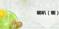 喇叭(喇)