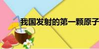 我國發射的第一顆原子彈又叫什么