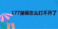 177漫畫怎么打不開了(177漫畫)