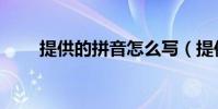 提供的拼音怎么寫(提供的近義詞)