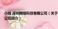 小錢 深圳網絡科技有限公司(關于小錢 深圳網絡科技有限公司簡介)