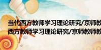 當代西方教師學習理論研究/京師教師教育論叢(關于當代西方教師學習理論研究/京師教師教育論叢介紹)