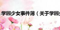 學園少女事件薄(關于學園少女事件薄介紹)