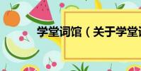 學堂詞館(關于學堂詞館介紹)