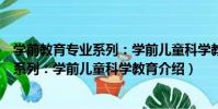 學前教育專業系列:學前兒童科學教育(關于學前教育專業系列:學前兒童科學教育介紹)