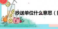 抄送單位什么意思(抄送單位)