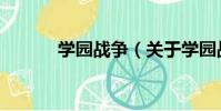學園戰爭(關于學園戰爭介紹)