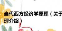 當代西方經濟學原理(關于當代西方經濟學原理介紹)