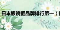 日本眼鏡框品牌排行第一(日本眼鏡框品牌)