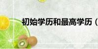 初始學歷和最高學歷(初始學歷)