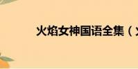 火焰女神國語全集(火焰女神)