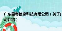 廣東星粵信息科技有限公司(關于廣東星粵信息科技有限公司介紹)