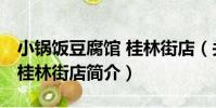 小鍋飯豆腐館 桂林街店(關于小鍋飯豆腐館 桂林街店簡介)