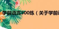 學前語言500練(關于學前語言500練介紹)