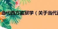 當代西方監獄學(關于當代西方監獄學介紹)