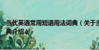當代英語常用短語用法詞典(關于當代英語常用短語用法詞典介紹)