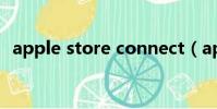 apple store connect(apple store hk)