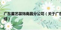 廣東星藝裝飾南昌分公司(關于廣東星藝裝飾南昌分公司介紹)