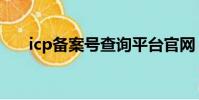 icp備案號查詢平臺官網(icp備案號)