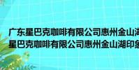 廣東星巴克咖啡有限公司惠州金山湖印象城分店(關于廣東星巴克咖啡有限公司惠州金山湖印象城分店介紹)