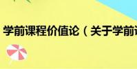 學前課程價值論(關于學前課程價值論介紹)