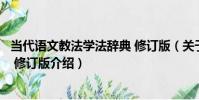 當代語文教法學法辭典 修訂版(關于當代語文教法學法辭典 修訂版介紹)