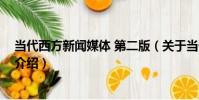 當代西方新聞媒體 第二版(關于當代西方新聞媒體 第二版介紹)